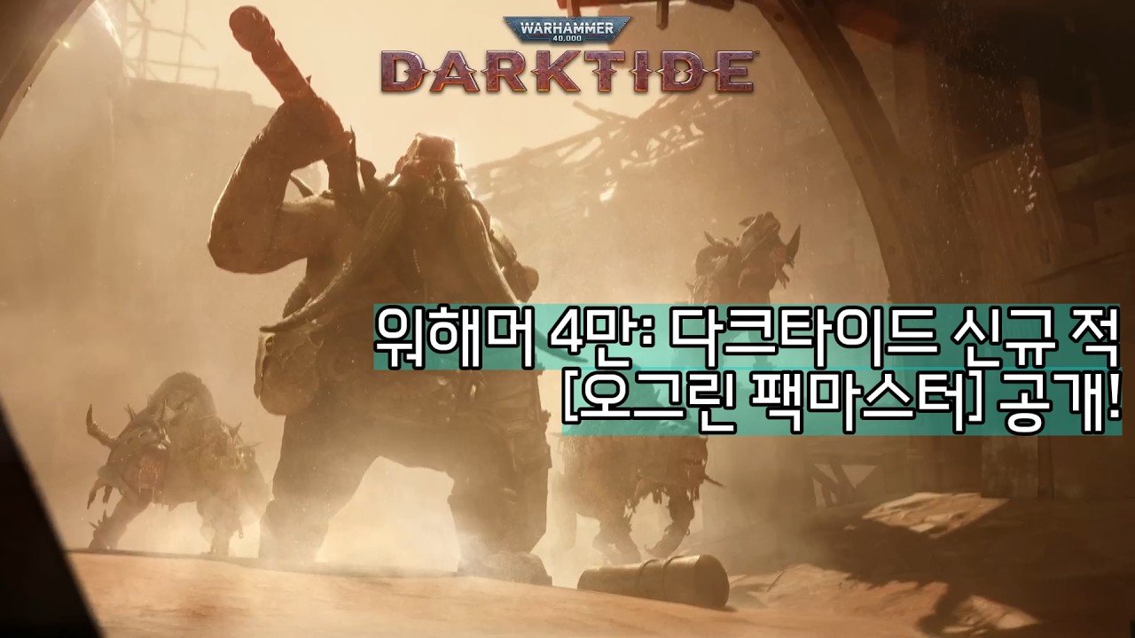 워해머 4만 다크타이드 신규 적 '오그린 팩마스터' 공개 티져 - Warhammer 40,000: Darktide - Ogryn Pack Master | Teaser