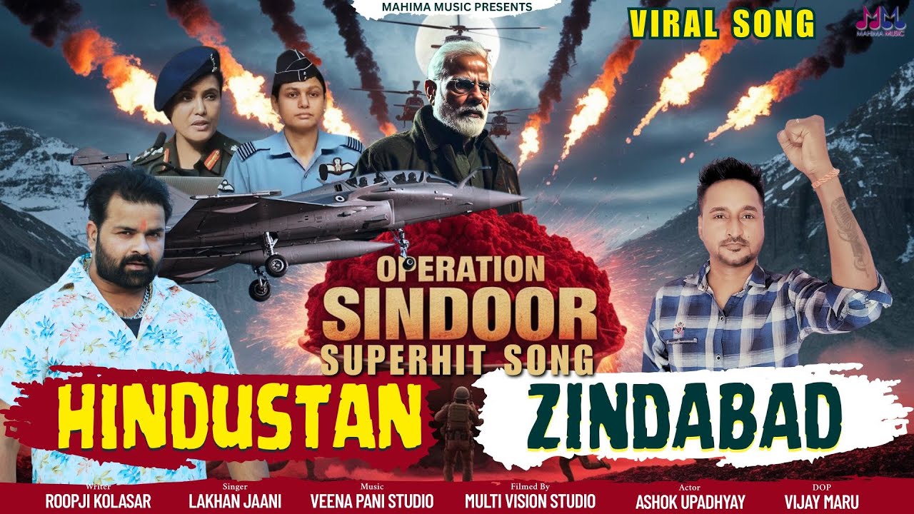 सुपरहिट सॉन्ग | हिंदुस्तान जिंदाबाद | पहलगाम का बदला | operation sindoor song | hindustan zindabad