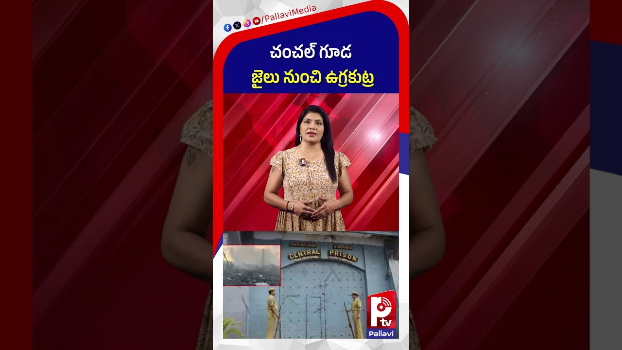 చంచల్​ గూడ జైలు నుంచి ఉ*గ్రకుట్ర | Terror conspiracy from Chanchalguda Jail | Pallavi Tv