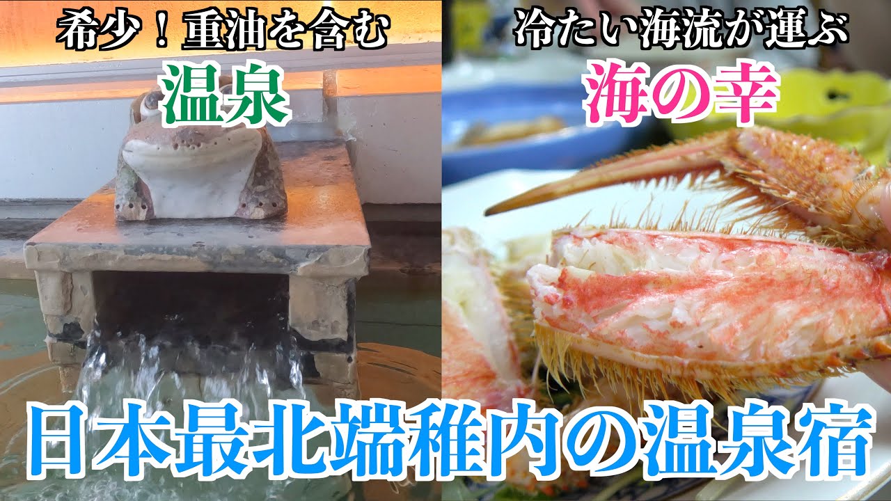 【宗谷パレス】日本最北端の地にある希少な温泉成分の宿/稚内の有名なタコや毛蟹や手作りの料理が並ぶリーズナブルな宿泊