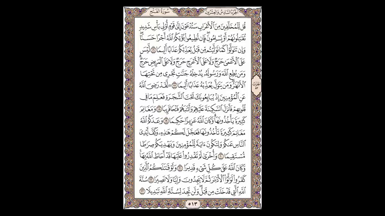 سورة الفتح - الشيخ خالد الجليل - صفحة 513 للحفظ مكررة ثلاث مرات