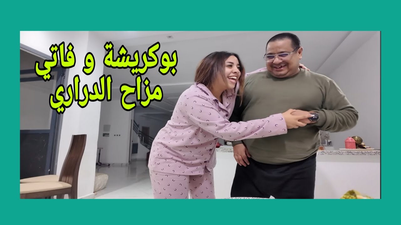 فاتي و بوكرشة و لعب الدراري - اخت خوسي تتوعد القنوات