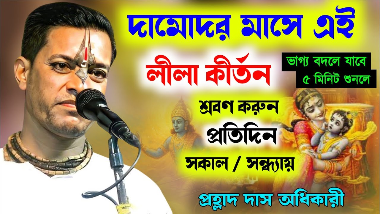 দামোদর মাসে এই কীর্তন শ্রবণ করুন সকাল সন্ধ্যায় ! prahlad das adhikari kirtan | প্রহ্লাদ দাস অধিকারী