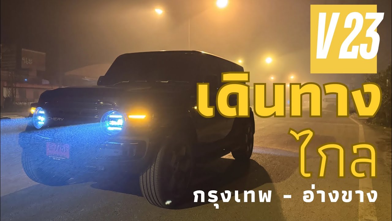 Chery V23 กรุงเทพ - อ่างขาง บรรทุกของได้แค่ไหน กินไฟกี่บาท ￼