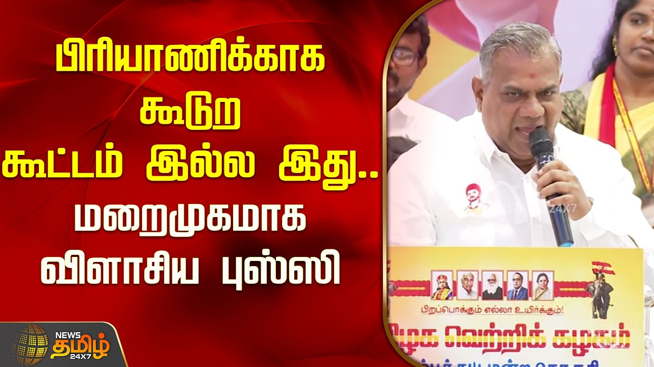 பிரியாணிக்காக கூடுற கூட்டம் இல்ல இது..  மறைமுகமாக விளாசிய புஸ்ஸி | Bussy Anand Speech