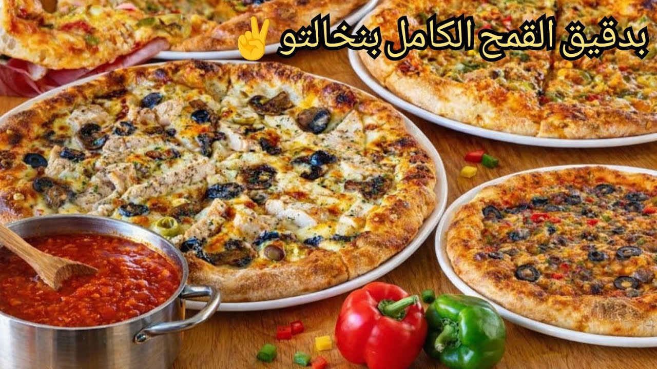 📢بدقيق القمح بنخالتو وبدون فرن أروع عجينة للبيتزا بصوص خطيرة بلمسات خاصه بيا نتمنى تجربوها✌️