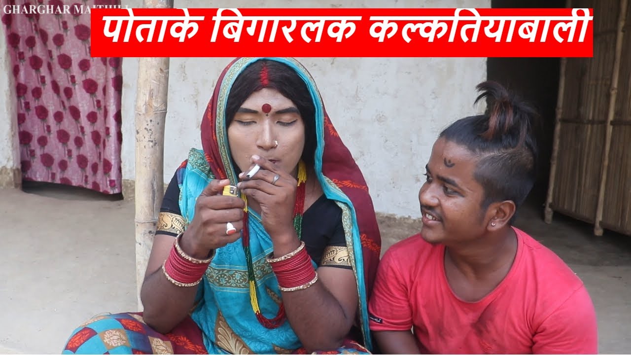 पोताके बिगारलक कल्कतियाबाली || maithili comedy || laduwa - piphi  comedy