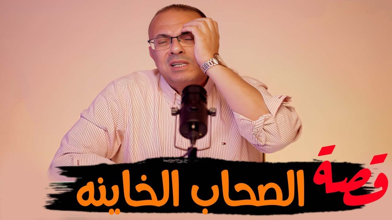 قصة 972 - قصة اصحابي الخاينين .. قمة الغدر #حكايات_مستخبيه