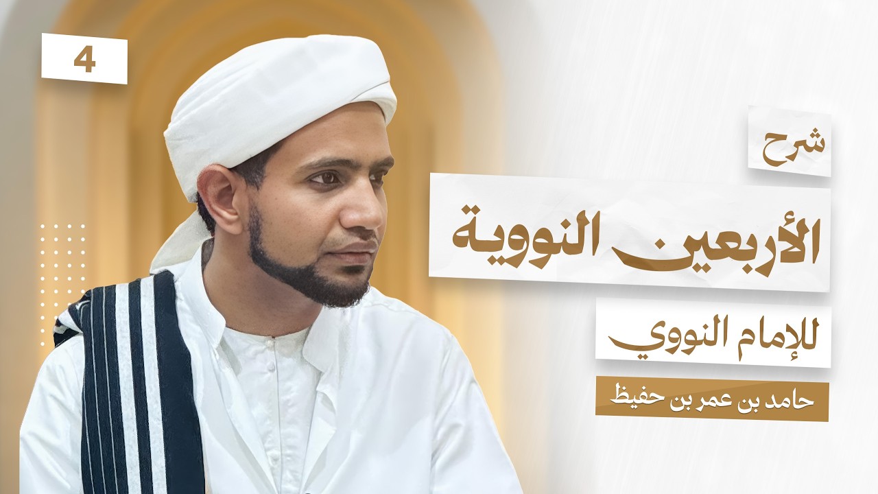 شرح الأربعين النووية للإمام النووي || الدرس 04 ||