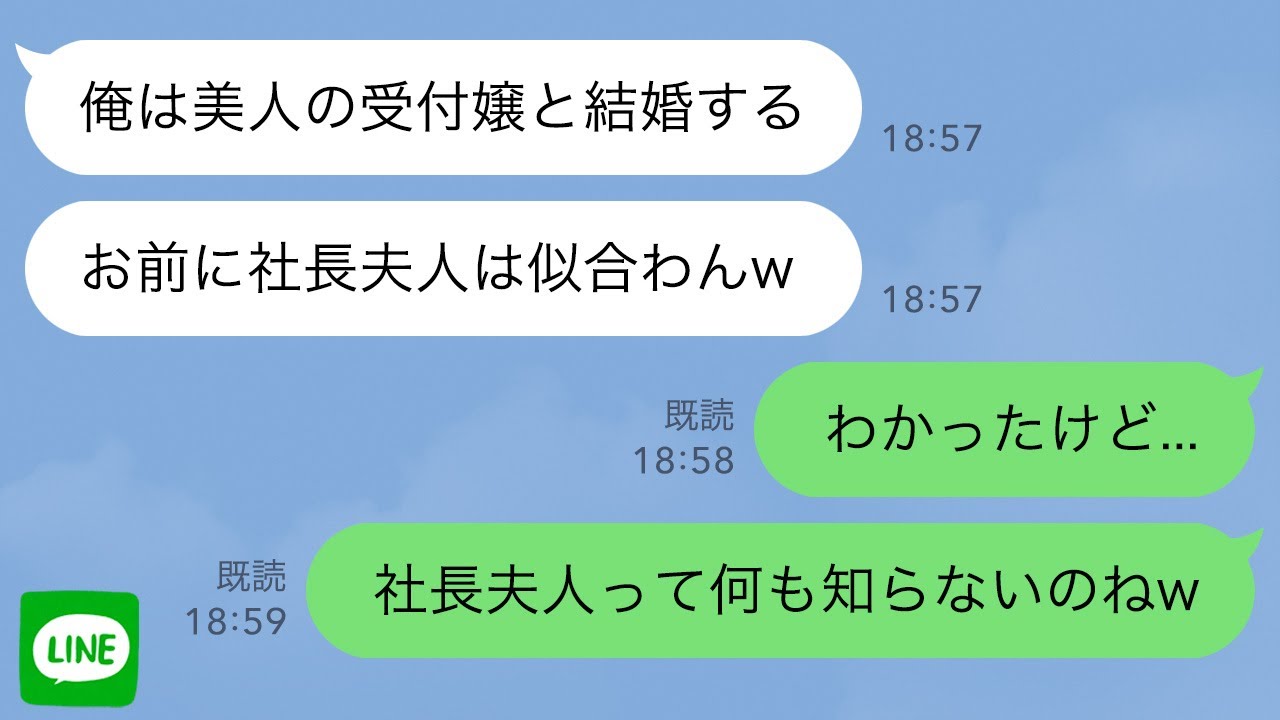 【LINE】父の会社で次期社長候補だった夫が職場の美人受付嬢と浮気「お前に社長夫人は似合わんw」→勘違い夫の末路が...w