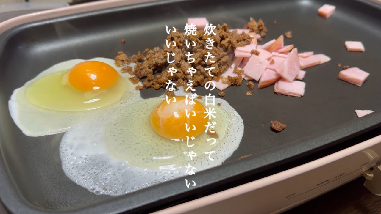 炊きたての白米は焼けばよい vlog1730