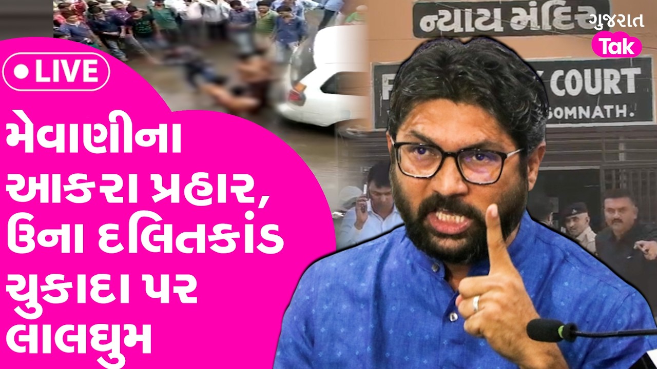 Jignesh Mevani લાલઘુૃમ, ઉના દલિત કાંડનાં ચુકાદા પર કર્યા આકરા પ્રહાર