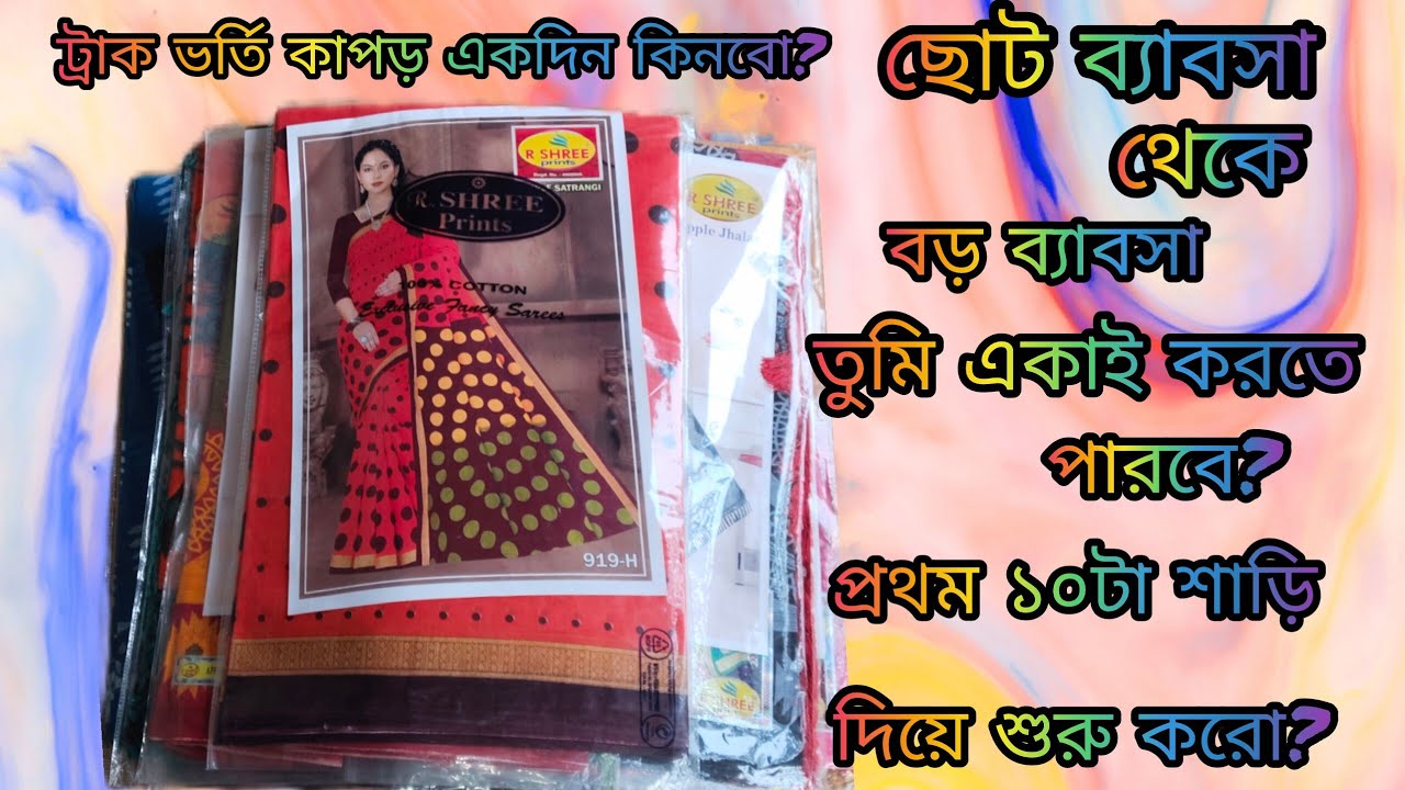 ✅💸ভর্তি কাপড় একদিন কিনব ছোট ব্যবসা থেকে বড় ব্যবসা তুমি একাই করতে পারবে প্রথম দশটা দিয়ে শুরু করো😱
