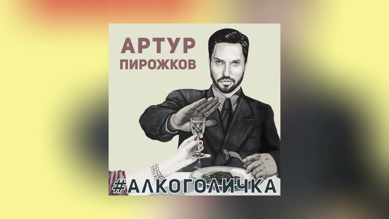 Алкоголичка - Артур Пирожков (Slowed + Reverb)