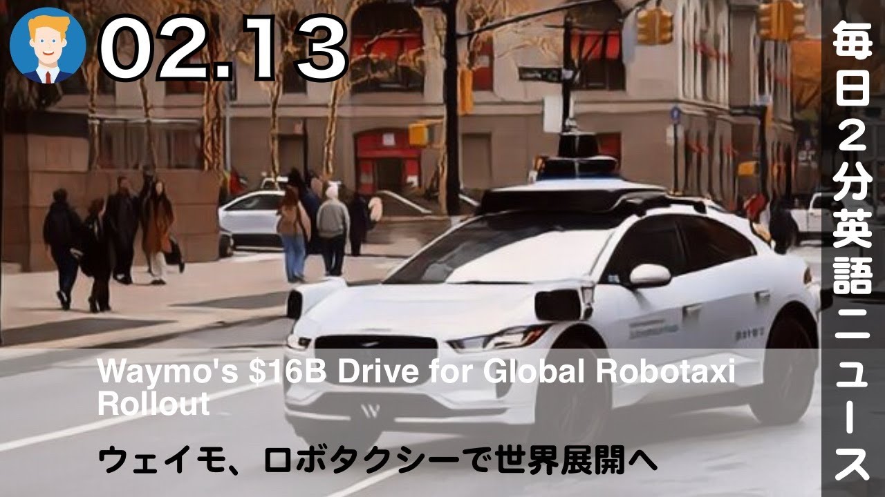 ウェイモ、ロボタクシーで世界展開へ | AI英会話 | 英語ニュース 2026.02.13 | 日本語&英語字幕 | 聞き流し・リスニング・シャドーイング