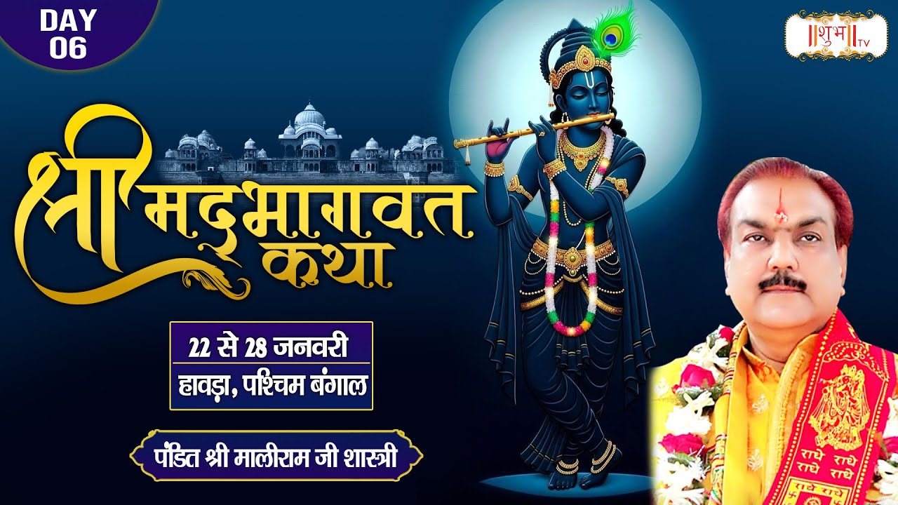 Vishesh : Shrimad Bhagwat Katha !! Maliram Ji Shastri ~ 27 Jan. !! Howrah, Paschim Bangal !! Day 06