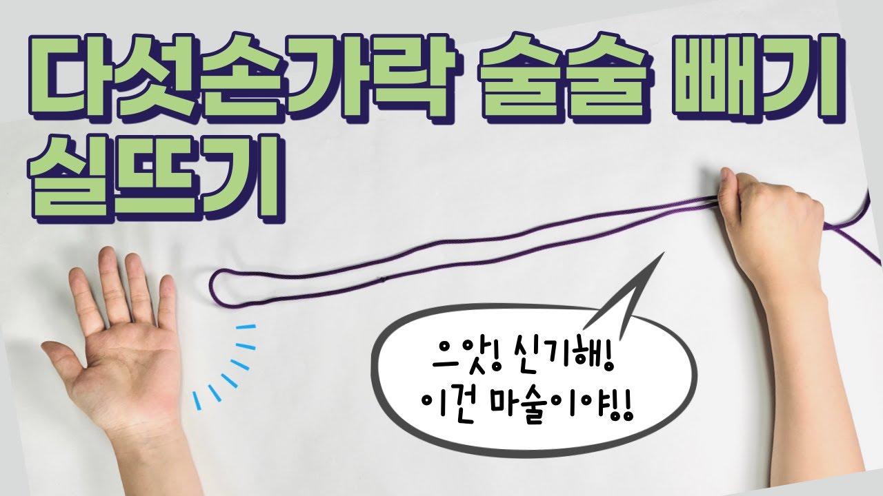 다섯손가락 술술 빼기 실뜨기ㅣ마술 실뜨기 ㅣ 놀면서 똑똑해지는 실뜨기ㅣHow to Play Cat’s Cradle l String game ㅣ あやとり