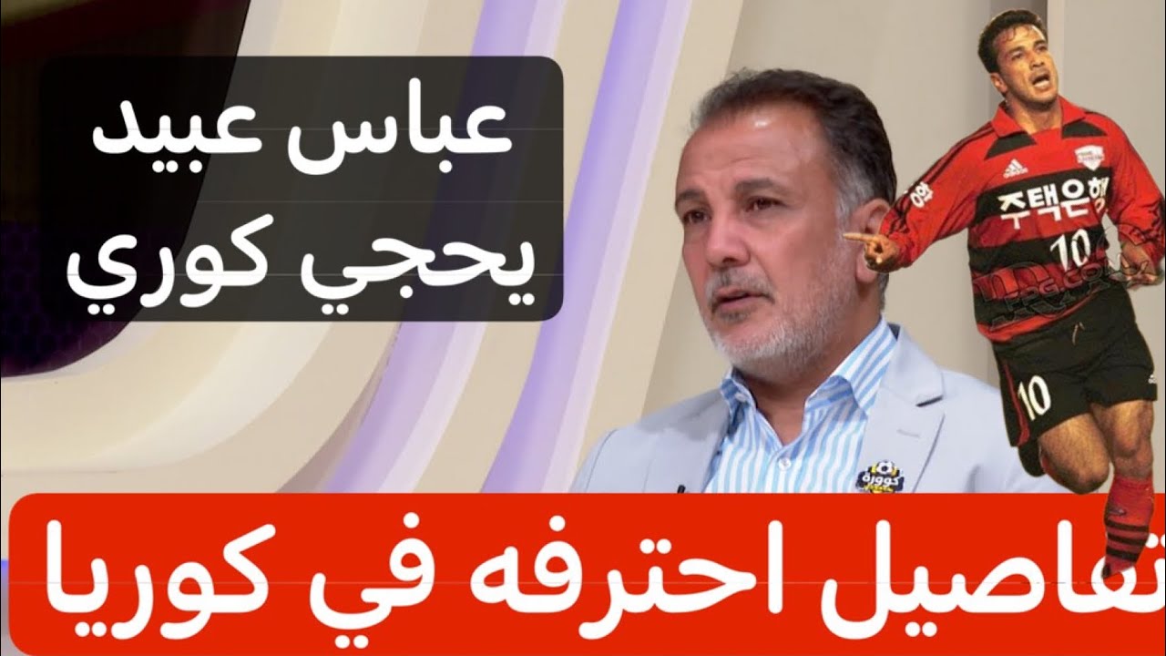من الالف الى الياء .. تفاصيل احتراف الكابتن عباس عبيد في الدوري الكوري من اين بدأت وكيف انتهت