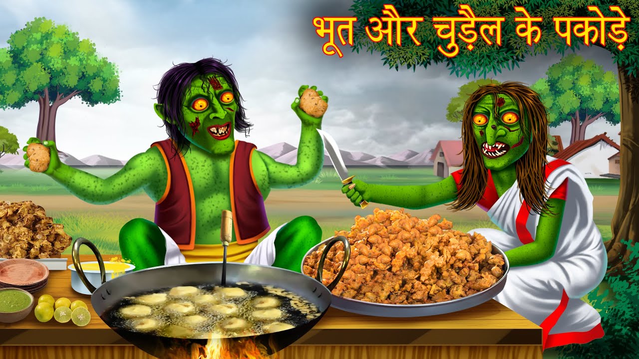 भूत और चुड़ैल के पकोड़े | Witch & Ghost Pakode | Horror Stories | Witch Stories | Chudail Ki Kahaniya