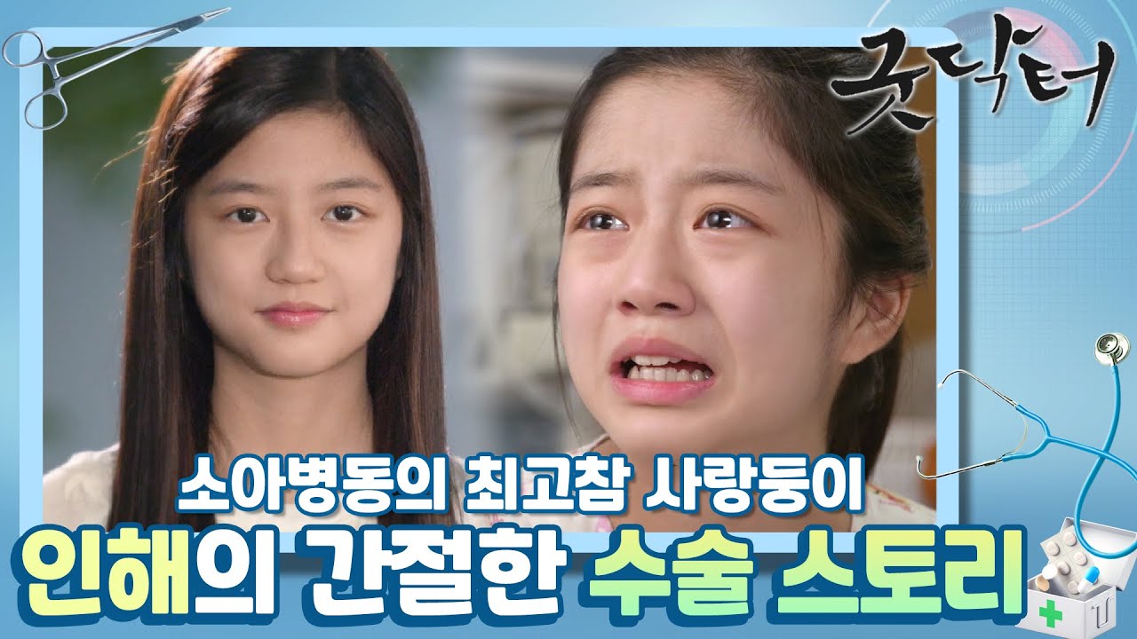 [꿀드] [굿닥터 모음ZIp] 병원 최고참 환자! 소아병동 쌤들을 웃기고 울린 인해의 간절한 수술 스토리★ ㅣ KBS방송