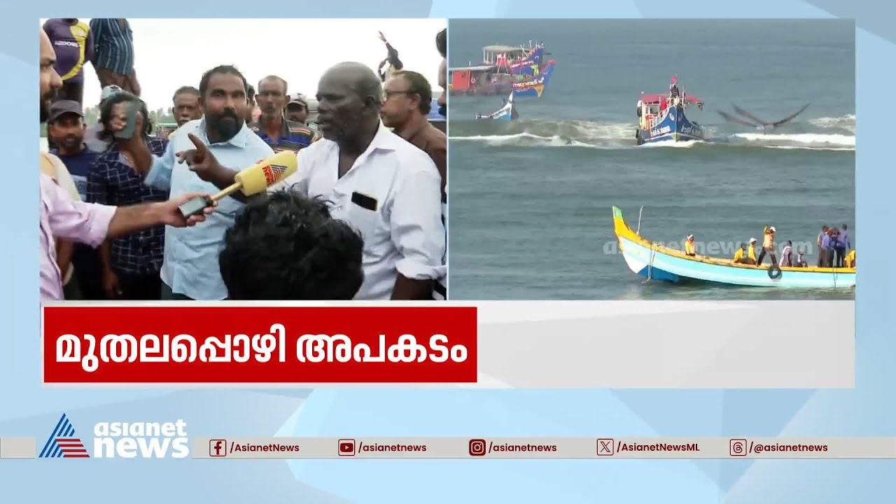 'അദാനി എന്നിവിടെ തോണ്ടാൻ തുടങ്ങിയോ അന്നു തുടങ്ങിയതാണ് മുതലപ്പൊഴിയുടെ ദുരിതം' | Muthalapozhi boat