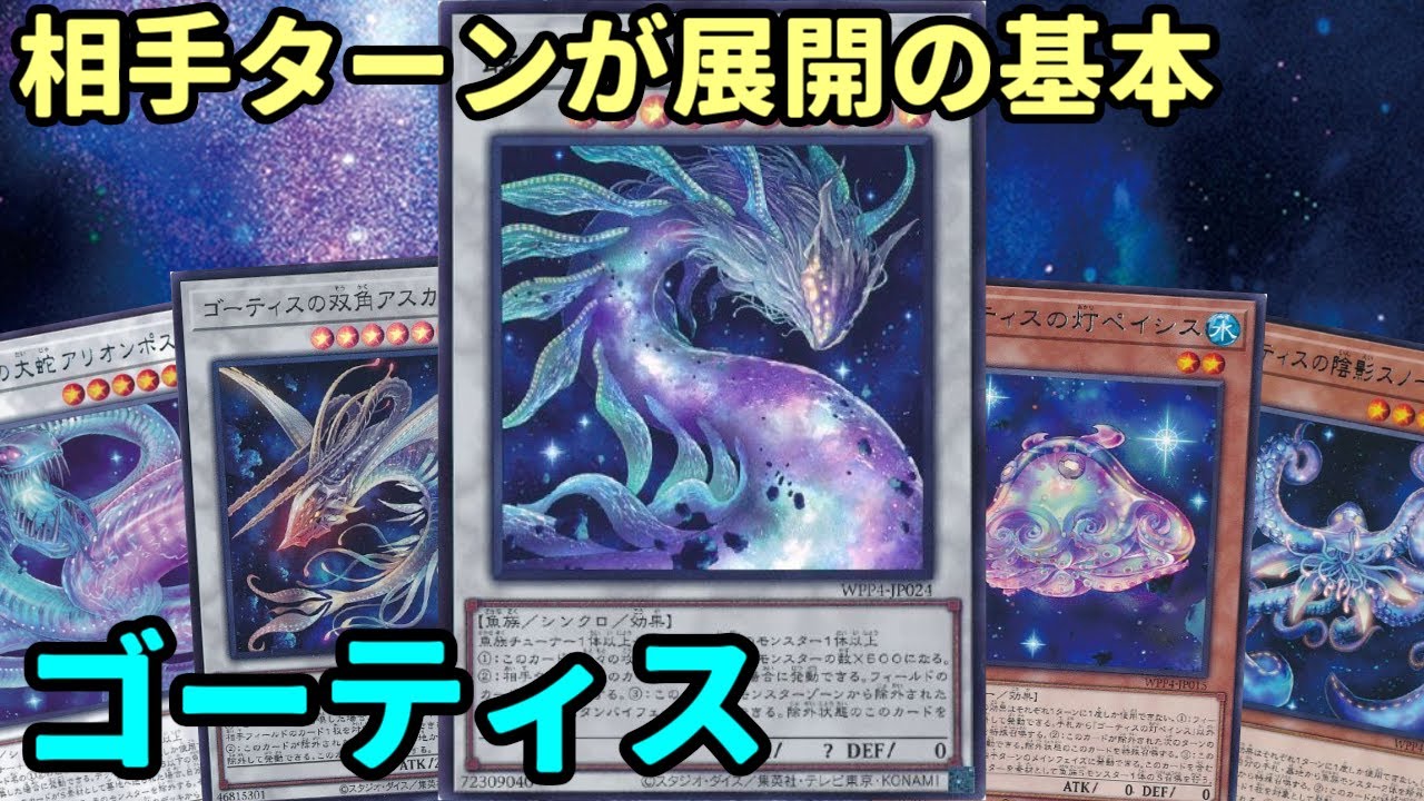 【#遊戯王】美麗なイラスト！自ターンではなく相手ターンでシンクロ召喚しまくる『ゴーティス』紹介します！