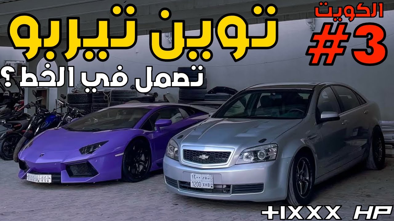مسكنا خط للكويت بكابرس الدراق 🇰🇼 | بطولة انسباير