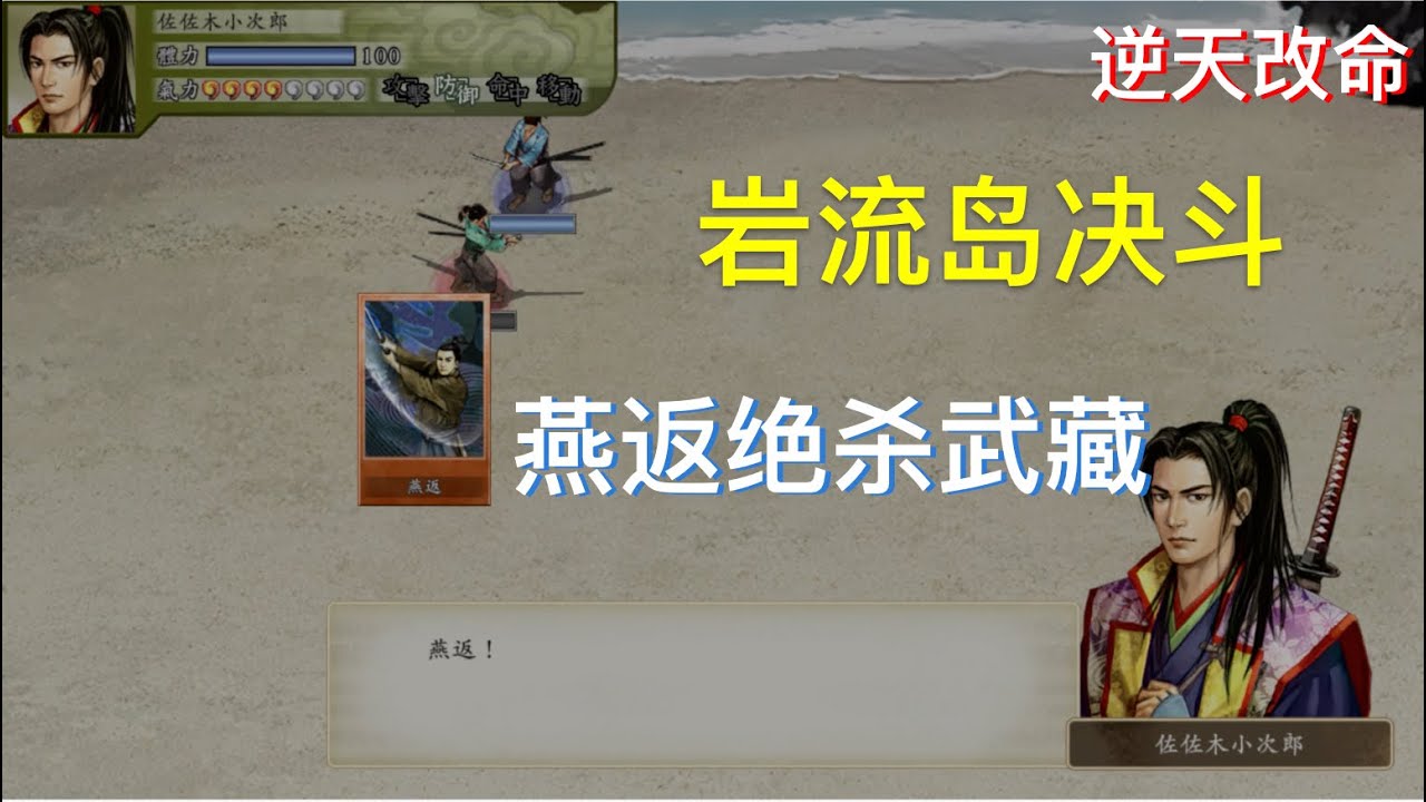 太阁立志传V DX 小次郎以燕返取胜 岩流岛成武藏绝唱 [逆天改命系列]