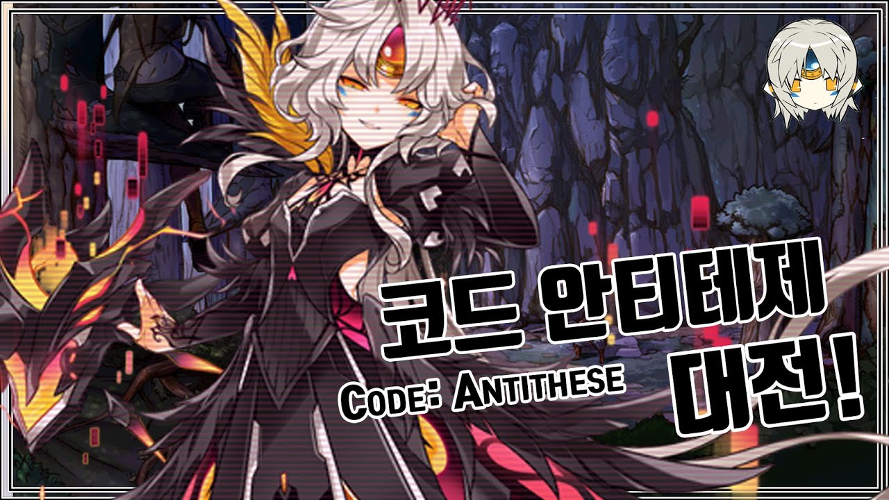 [Elsword KR] 이브 신전직 4라인 코드 : 안티테제 1:1 대전! Eve New line 4th Code: Antithese 1:1 PVP