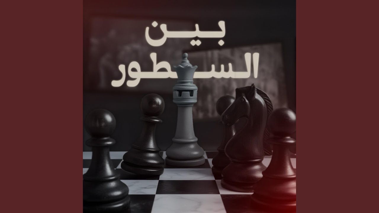 EL ASSIMA - بين السطور | BIN STOUR