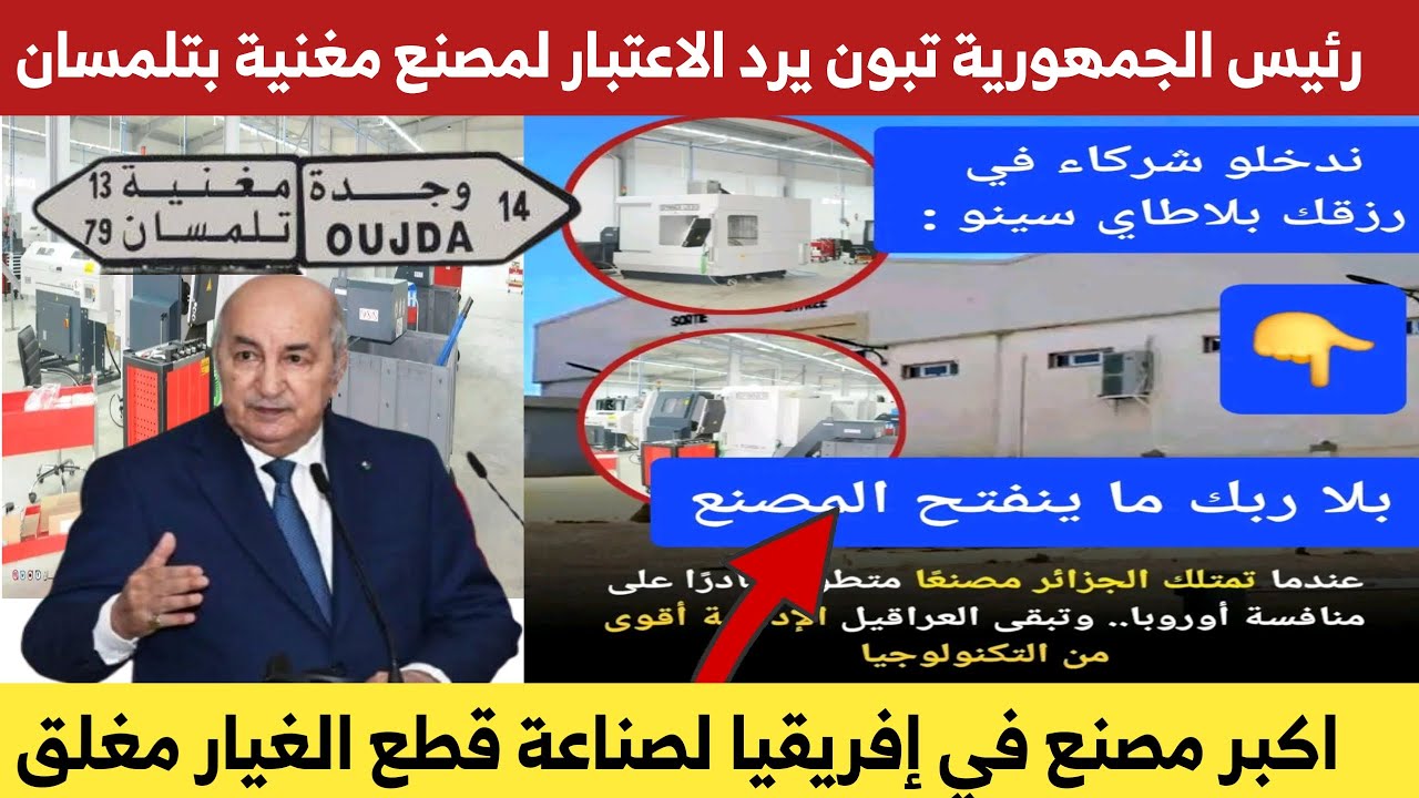 الرئيس تبون يرد الاعتبار لمصنع تلمسان بعد ان رفض المسؤولين دخوله الخدمة