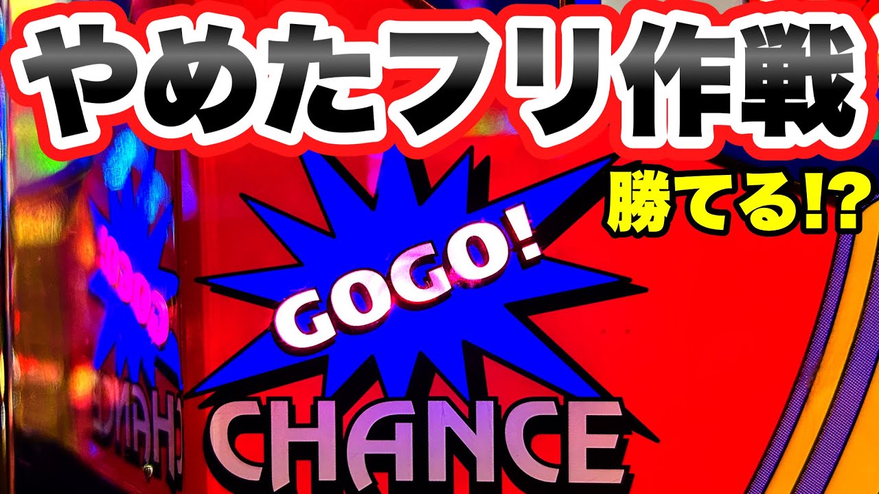 【ジャグラー】人が変わったと思わせて勝とうとした結果