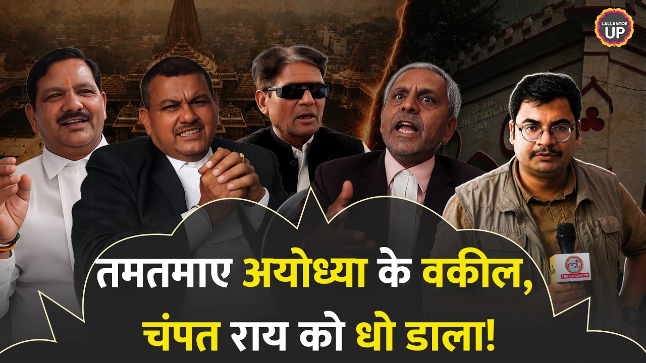 Ram Mandir Chori Kand - Ayodhya के वकीलों ने हिसाब बराबर कर दिया!