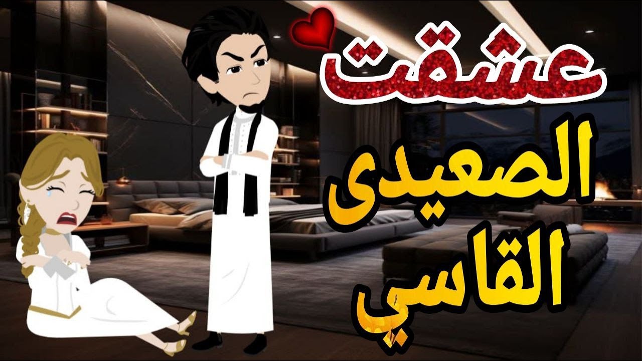 عشقت الصعيدى القاسي قصه كامله صعيديه حكايتنا بالصعيدى