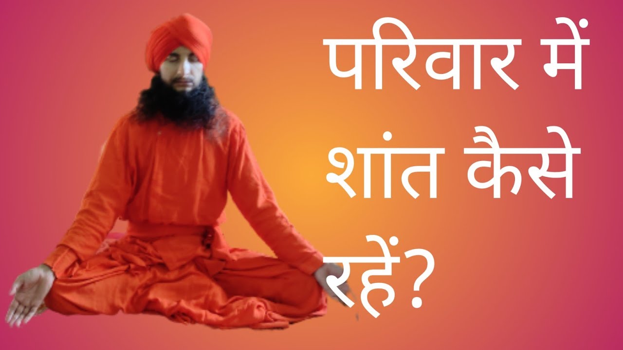 परिवार में शांत कैसे रहें? # आचार्य अनुरागानन्द अवधूत