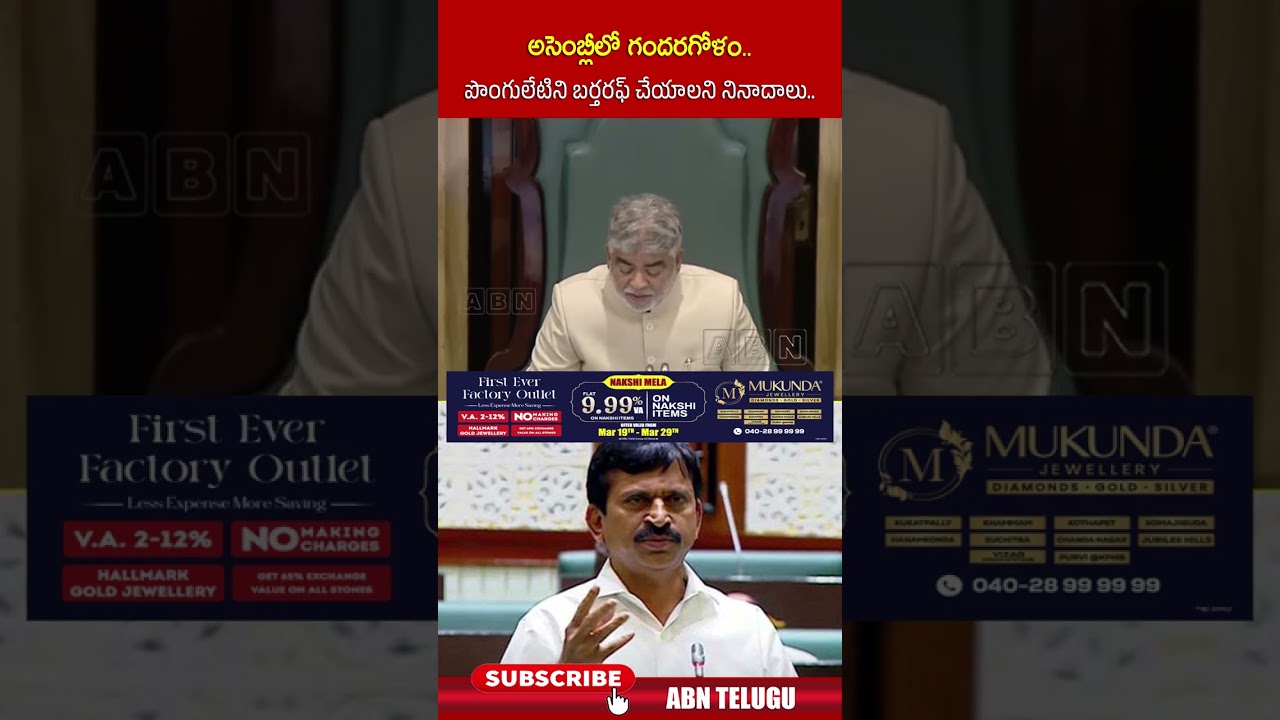 అసెంబ్లీలో గందరగోళం   పొంగులేటిని బర్తరఫ్ చేయాలని నినాదాలు | #ministerponguleti #assembly | ABN