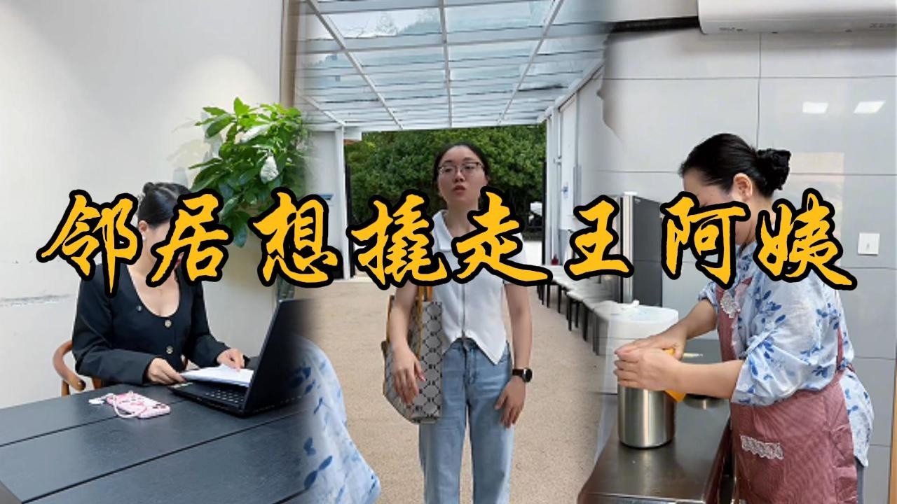 双向奔赴的选择才是最美好的，也感谢王阿姨对我们的信任#乡村 #记录乡村生活 #婆媳 #矛盾 #家庭矛盾 #亲情故事 #剧情 #生活 #夫妻