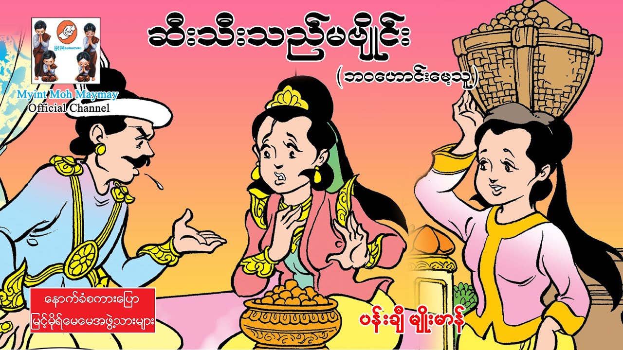 ဆီးသီးသည်မဗျိုင်း-ဘဝဟောင်းမေ့သူ(အသံထွက်ရုပ်ပြ)ပန်းချီမျိုးမာန်