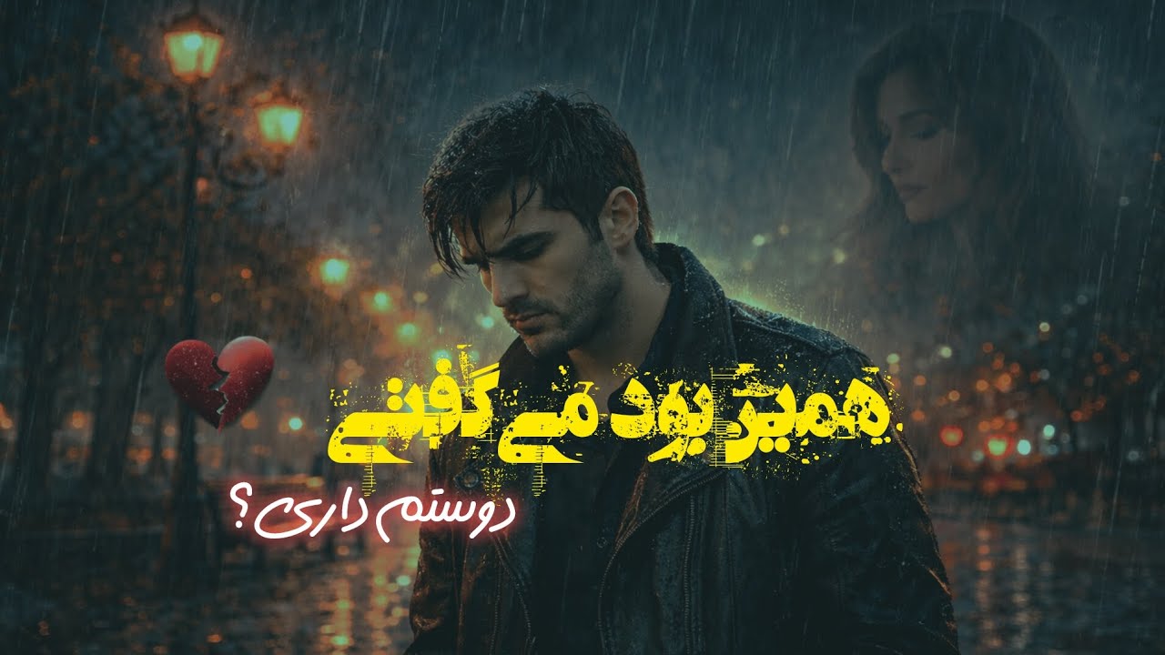 وقتی بارون میاد 💔 | آهنگ احساسی جدید 2026 (تا یه بارون میاد یاد تو میفتم)