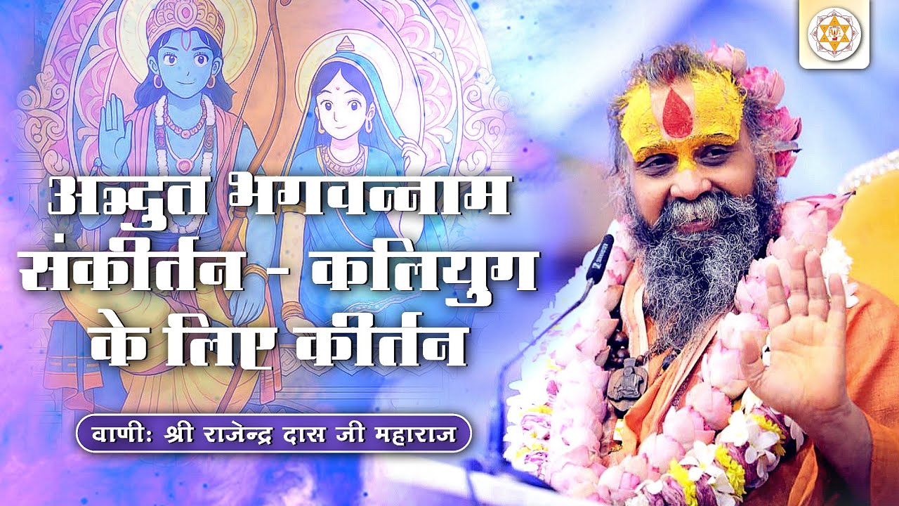 अद्भुत भगवन्नाम संकीर्तन - कलियुग के लिए | वाणी: श्री राजेन्द्र दास जी महाराज