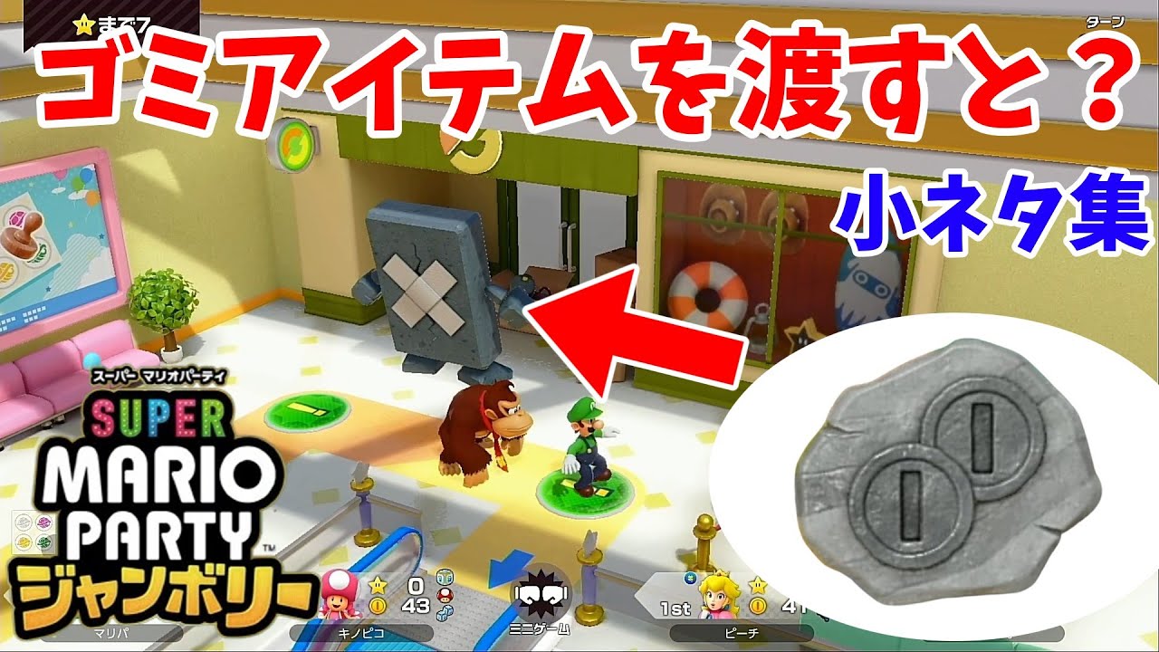 【スーパーマリオパーティ　ジャンボリー】マリオパーティ ジャンボリー小ネタ集①