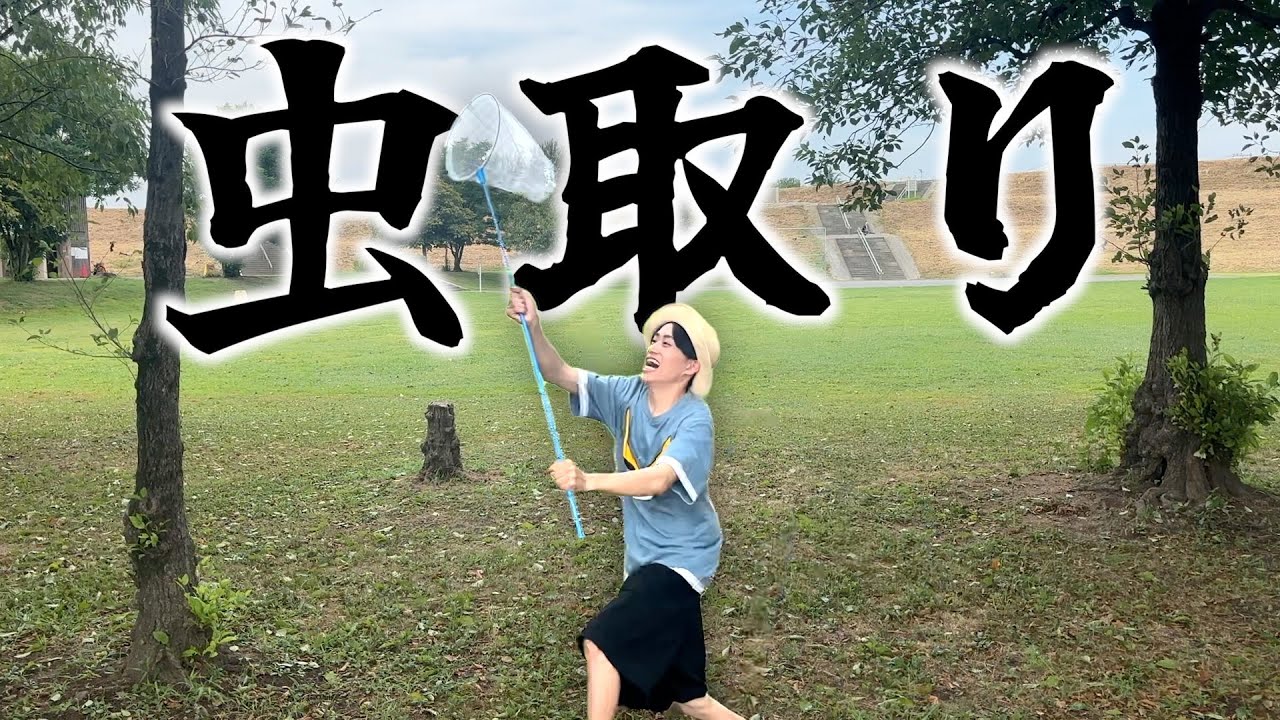 【リベンジ】夏だっ!!虫取りだッッ!!!!!!!!