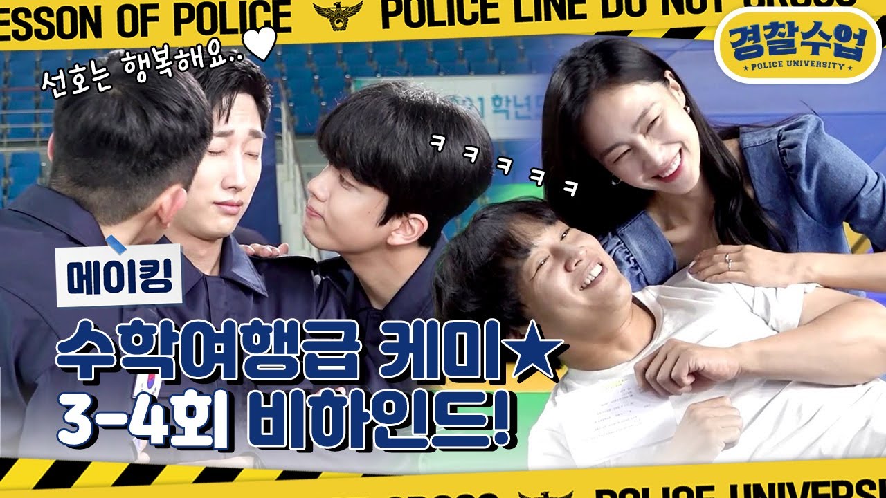 [메이킹] 격하게 친해진 배우들의 수학여행급 꿀잼 케미ㅋㅋㅋ 장난기 가득한 3-4회 비하인드! [경찰수업] | KBS 방송