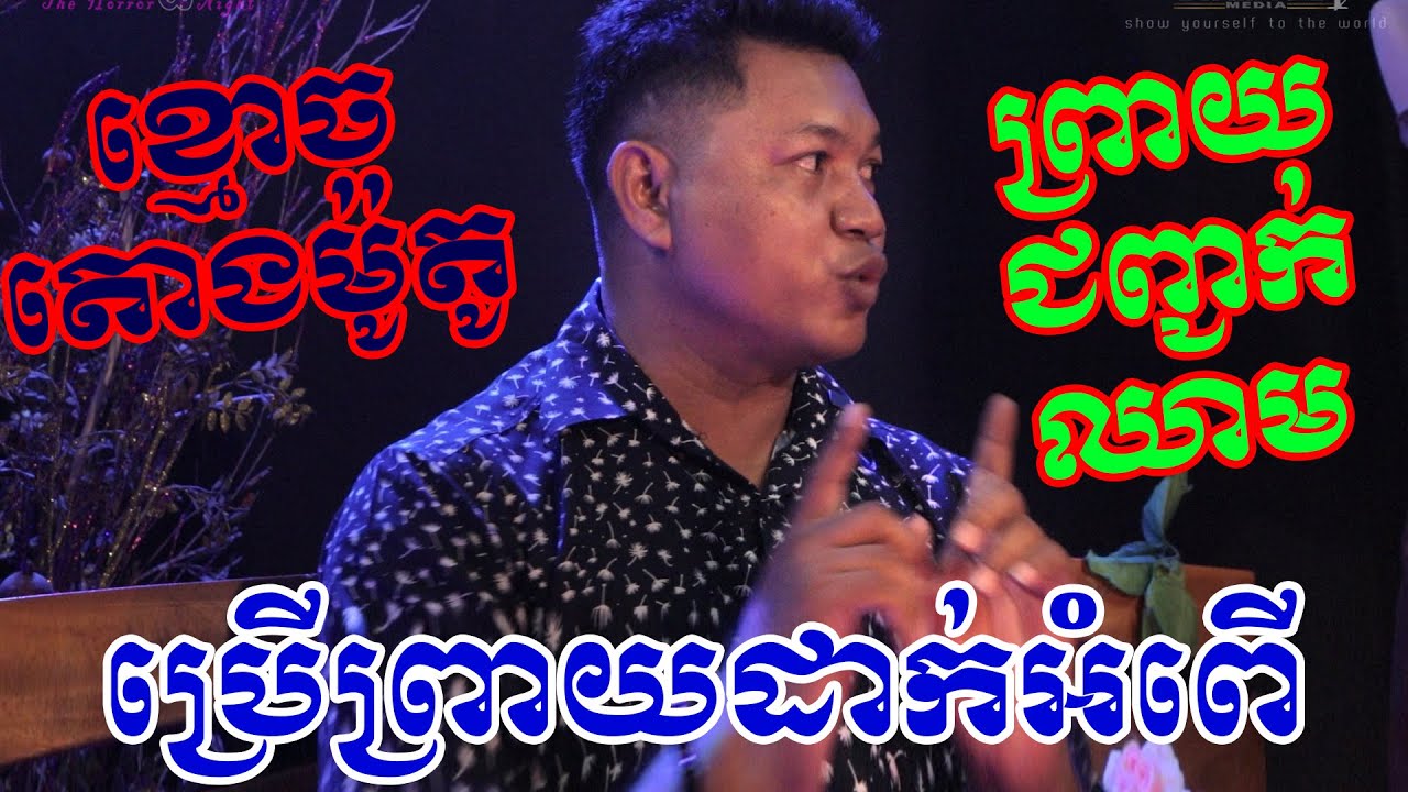 រឿងពិត 💀 ខ្មោចតោងម៉ូតូ / ព្រាយជញ្ជក់ឈាម / ប្រើព្រាយដាក់អំពើ 🙋😱