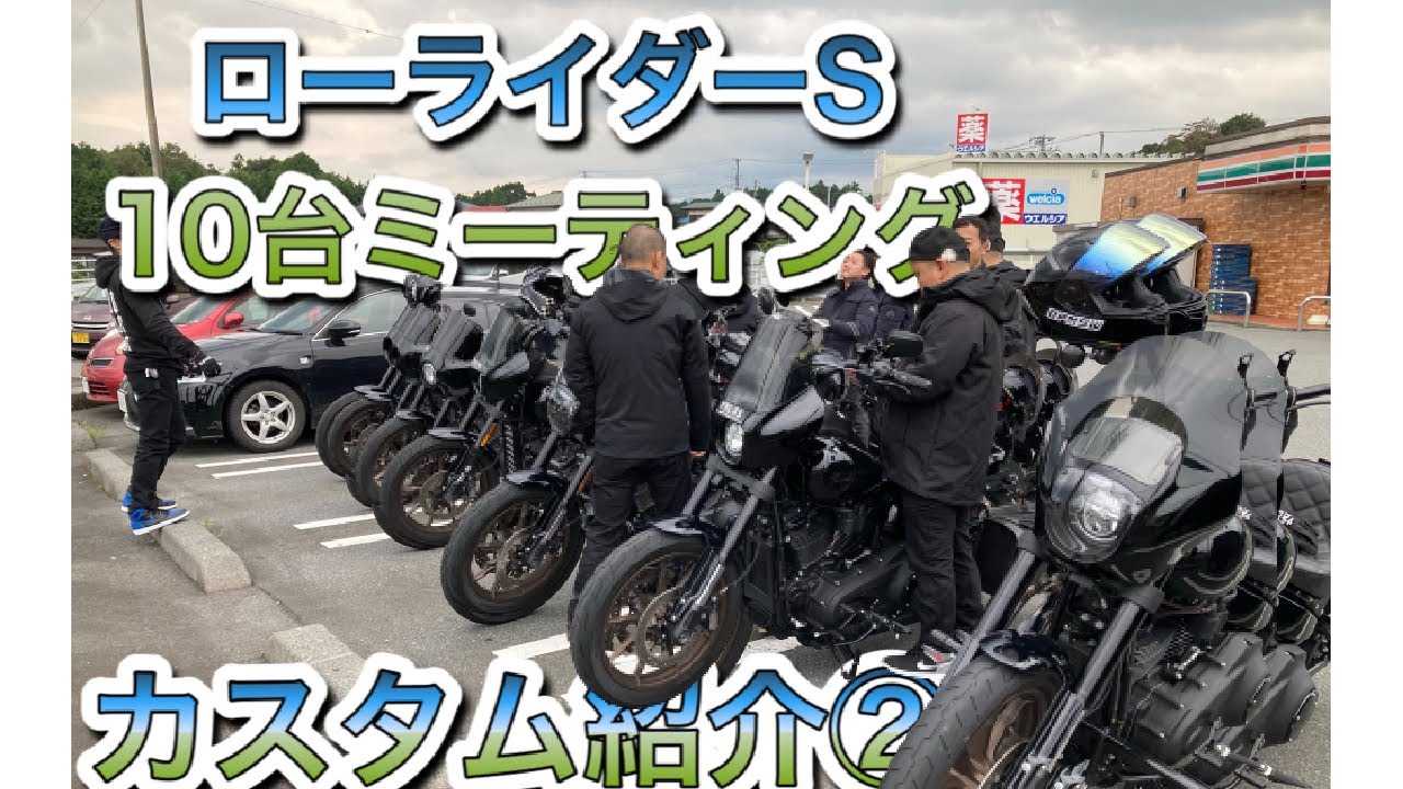 ローライダーS  10 台ミーティング　カスタム紹介②