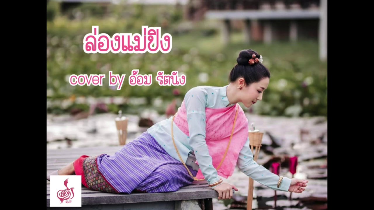 ล่องแม่ปิง-สุนทรี เวชานนท์ ( cover by อ้อม รัตนัง)