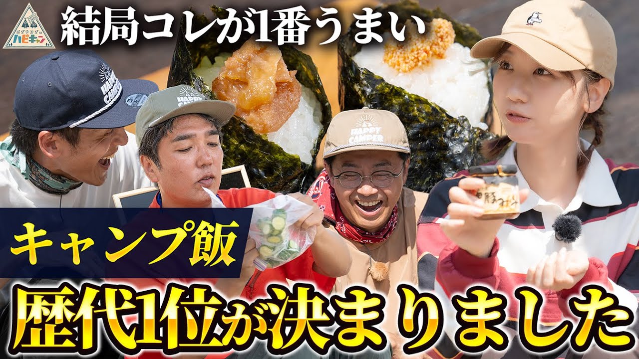 【おぎやはぎ・柏木由紀絶賛】7年間のキャンプ番組で1番美味しいキャンプ飯！とろサーモン村田流NO RICE NO CAMP第3話【おぎやはぎのハピキャン】