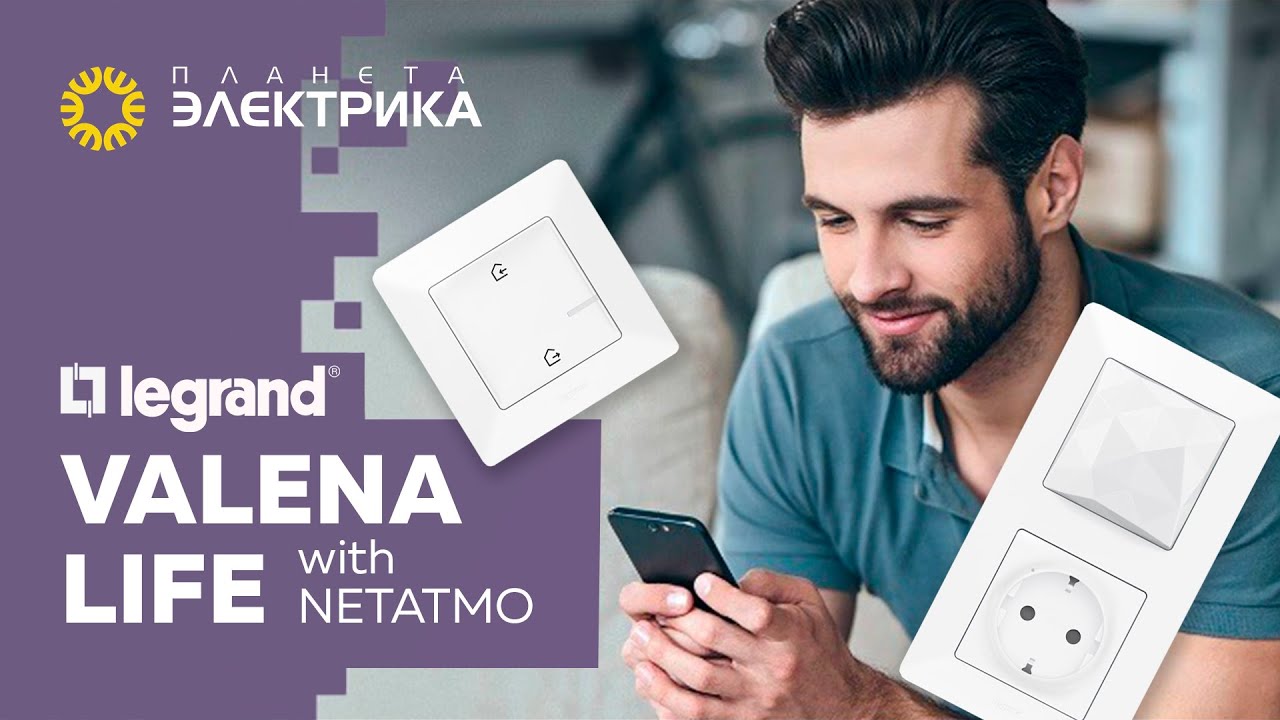 Умный дом: Legrand Netatmo. Установка и использование - опыт покупателя.