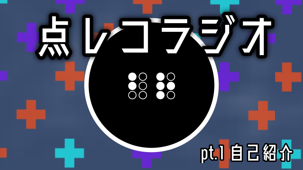 点レコラジオ pt.1 『自己紹介』