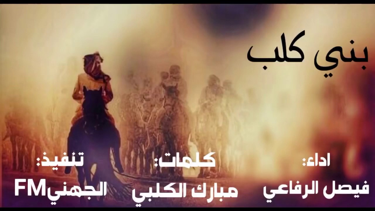 شيلة بني كلب والتاريخ مايخذل المنطوق|| اداء: فيصل الرفاعي كلمات مبارك الكلبي|| حصرياً 2019